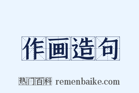 作画造句是什么意思的图片